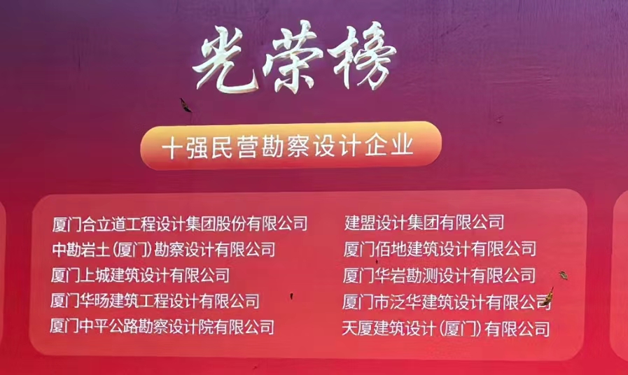 喜讯 | 人生就是博荣膺厦门民营勘察设计企业十强