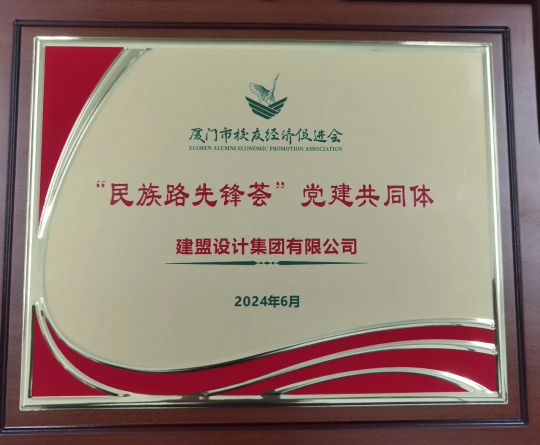 祝贺人生就是博设计集团党支部成为厦门市校友经济促进会“民族先锋荟”党建共同体